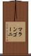 マランゴーニ Scroll