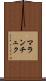 マランチュク Scroll