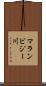 マランビジー川 Scroll