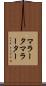 マラータ Scroll