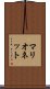 マリオネット Scroll