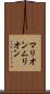 マリオン Scroll