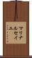 マリナ・ルセイユ Scroll