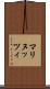 マリヌッツィ Scroll