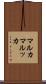 マルカ Scroll