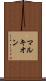 マルキオン Scroll