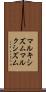 マルキシズム Scroll