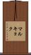 マルキョク Scroll