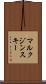 マルクジンスキー Scroll