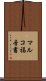 マルコ福音書 Scroll