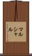 マルシャル Scroll