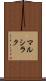 マルシラク Scroll