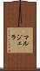 マルジェラ Scroll