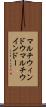 マルチウィンドウ Scroll
