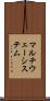 マルチウェーシステム Scroll