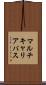 マルチキャリアパス Scroll