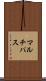 マルチパス Scroll