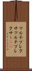 マルチプレクサ Scroll