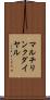 マルチリンク・ダイヤル Scroll