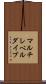 マルチレベルダイブ Scroll