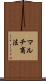 マルチ商法 Scroll