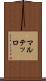 マルテッロ Scroll