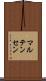 マルテンセン Scroll