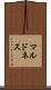 マルドネス Scroll