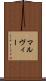 マルヴィー Scroll