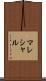 マレシャル Scroll