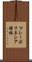 マレーポリネシア語族 Scroll