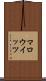 マロウイッツ Scroll
