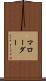 マローダー Scroll