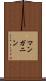 マンガニン Scroll