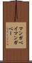 マンガベイ Scroll