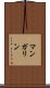 マンガリン Scroll