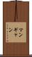 マンギャン Scroll