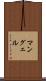 マングェル Scroll