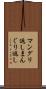 マングリ返し Scroll