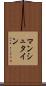 マンシュタイン Scroll