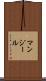 マンジール Scroll