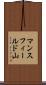 マンスフィールド山 Scroll