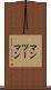 マンツーマン Scroll