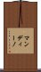 マンディーノ Scroll