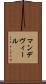 マンデヴィール Scroll