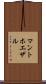 マントホエザル Scroll