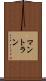 マントラン Scroll