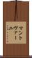 マントヴァーニ Scroll