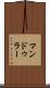 マンドゥラー Scroll