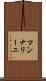 マンナリーニ Scroll